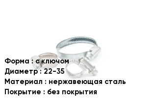Хомут с ключом D=22-35 нержавеющая сталь без покрытия